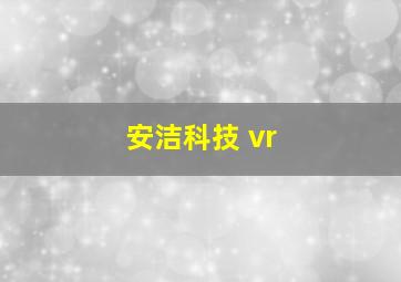 安洁科技 vr